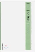 벽암록