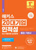 해커스 20대기업 인적성 통합 기본서 최신기출유형 + 실전문제 - 직무적성검사 필수 암기 핸드북 제공｜전 영역 실전모의고사 5회분｜인적성 모의고사｜상식&사무지각능력 핵심 공략집