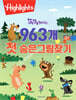 똑똑해지는 963개 첫 숨은그림찾기