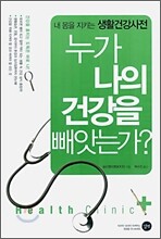 누가 나의 건강을 빼앗는가?