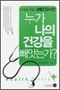 누가 나의 건강을 빼앗는가?