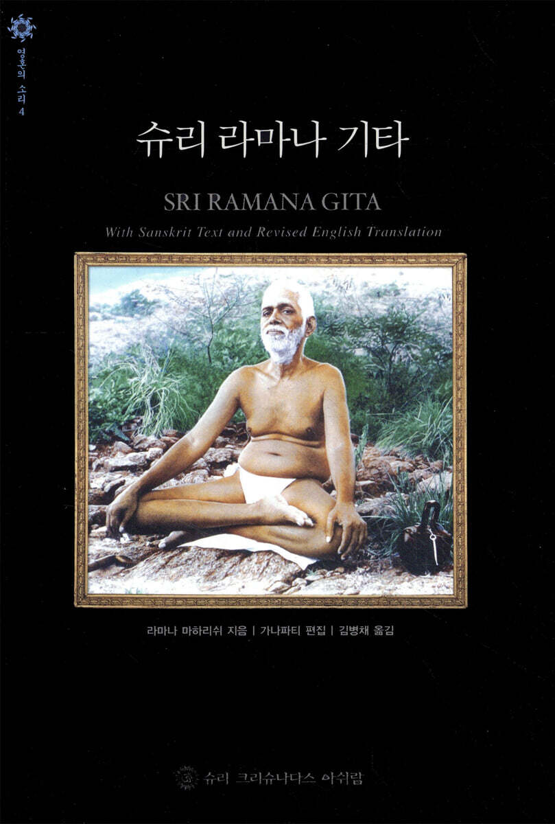 슈리 라마나 기타