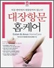대장 항문 홈케어