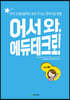 어서 와, 에듀테크로!