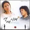 연애시대 O.S.T
