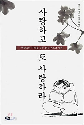 사랑하고 또 사랑하라