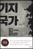 기지 국가 - 미국의 해외 군사 기지는  어떻게 미국과 세계에 해를 끼치는가