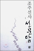 조주선사 선문답 상