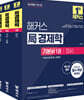 2025 해커스 局(국)경제학 기본서 - 전3권 - 공인회계사 1차, 7급 공무원, 공인노무사, 8급 국회직, 감정평가사, 보험계리사, 공기업 시험 대비