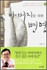 아버지를 위한 변명