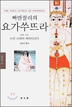 빠딴잘리의 요가쑤뜨라