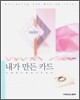 내가 만든 카드