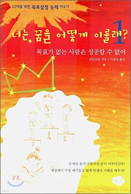 너는 꿈을 어떻게 이룰래? 1
