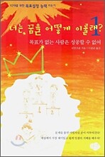 너는 꿈을 어떻게 이룰래? 1