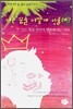 너는 꿈을 어떻게 이룰래? 4