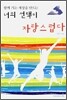 너의 선택이 자랑스럽다