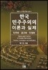 한국 민주주의의 이론과 실제
