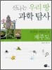 신나는 우리 땅 과학 탐사 제주도
