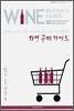 와인구매가이드