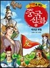 만화로 보는 중국 신화 10
