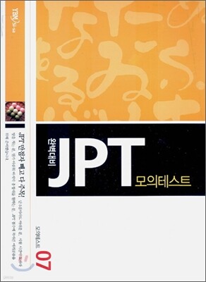 완벽대비 JPT 모의테스트 7