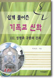 쉽게 풀어쓴 기독교 신학 3