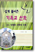 쉽게 풀어쓴 기독교 신학 3