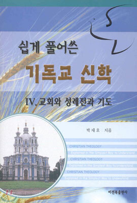 쉽게 풀어쓴 기독교 신학 4