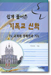 쉽게 풀어쓴 기독교 신학 4
