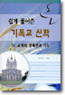 쉽게 풀어쓴 기독교 신학 4