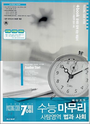 PASSING CODE(패싱코드) #708 수능마무리 사탐영역 법과사회 (8절)(2006년)