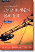 크리스천 생활의 실제 문제