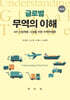 글로벌 무역의 이해