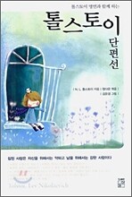 톨스토이 단편선