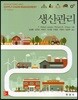 생산관리 - 15판