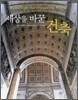 세상을 바꾼 건축