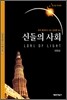 신들의 사회