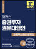 해커스 증권투자권유대행인 최종핵심정리문제집 - 핵심정리부터 실전까지 10일 완성 / 실전모의고사 2회분 / 무료 바로 채점 및 성적 분석 서비스