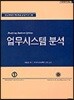 업무시스템 분석
