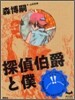 探偵伯爵と僕