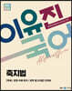 2024 이유진 국어 축지법-알고리즘 단권화 - 독해 / 문법.어휘.한자 / 문학 알고리즘