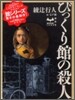 びっくり館の殺人