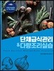 단체급식 관리 & 다량조리 실습