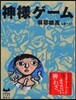 神樣ゲ-ム