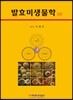 발효미생물학 - 3판