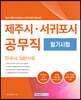 2022 제주시·서귀포시 공무직 필기시험 - 한국사, 일반사회(정치와 법, 경제, 사회·문화) 수록