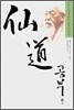 仙道 공부 (책 + DVD 1장) - 봉우 선생의 한국 선도 이야기