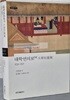 대학연의보 4