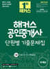 2025 해커스 공인중개사 1차 단원별 기출문제집 : 민법 및 민사특별법 - 제36회 공인중개사 1차 시험 대비