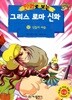 만화로 보는 그리스 로마 신화 12 - 신들의 싸움